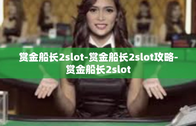 赏金船长2slot-赏金船长2slot攻略-赏金船长2slot