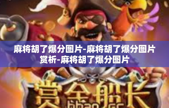 麻将胡了爆分图片-麻将胡了爆分图片赏析-麻将胡了爆分图片