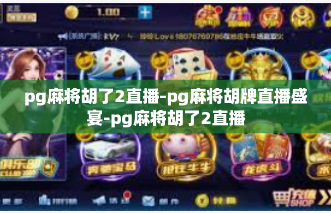 pg麻将胡了2直播-pg麻将胡牌直播盛宴-pg麻将胡了2直播