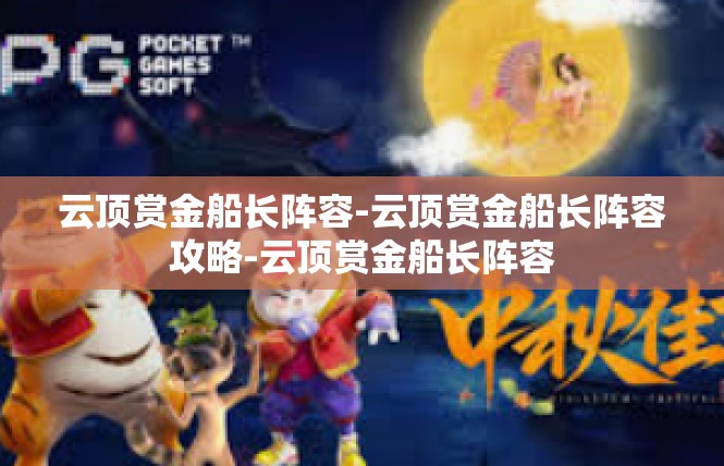 云顶赏金船长阵容-云顶赏金船长阵容攻略-云顶赏金船长阵容