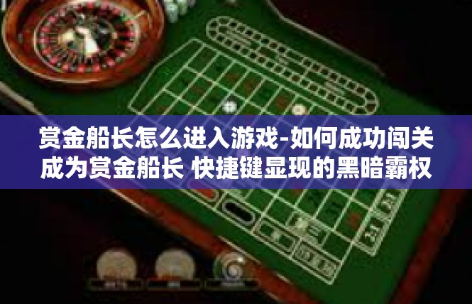 赏金船长怎么进入游戏-如何成功闯关成为赏金船长 快捷键显现的黑暗霸权世界探险之路-赏金船长怎么进入游戏