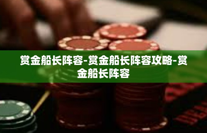 赏金船长阵容-赏金船长阵容攻略-赏金船长阵容