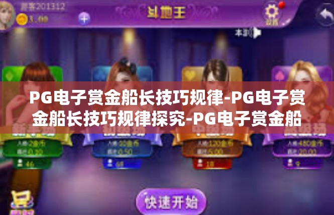 PG电子赏金船长技巧规律-PG电子赏金船长技巧规律探究-PG电子赏金船长技巧规律