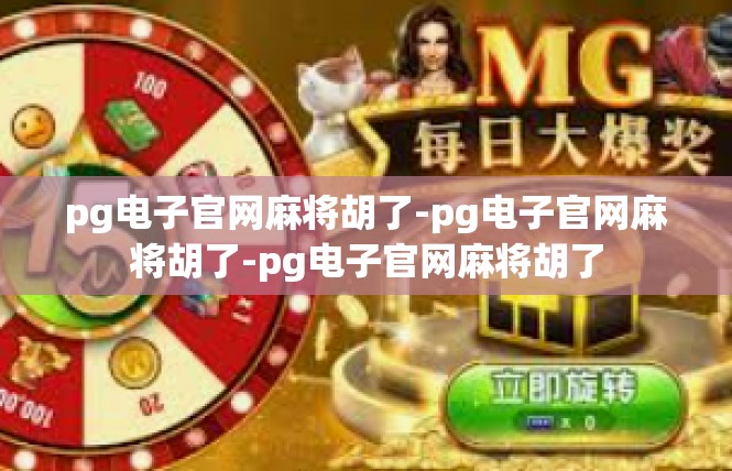 pg电子官网麻将胡了-pg电子官网麻将胡了-pg电子官网麻将胡了