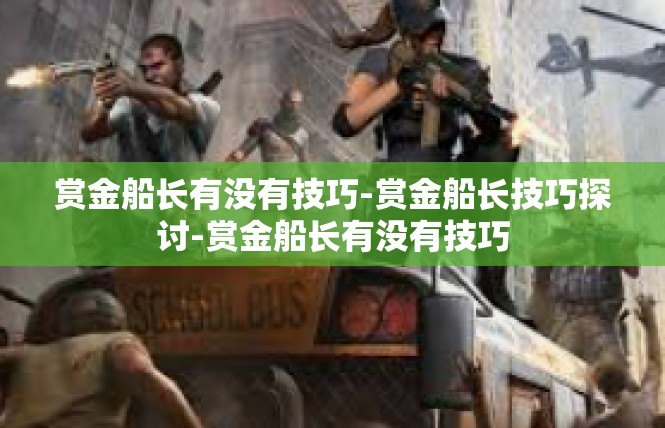 赏金船长有没有技巧-赏金船长技巧探讨-赏金船长有没有技巧