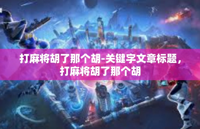 打麻将胡了那个胡-关键字文章标题，打麻将胡了那个胡