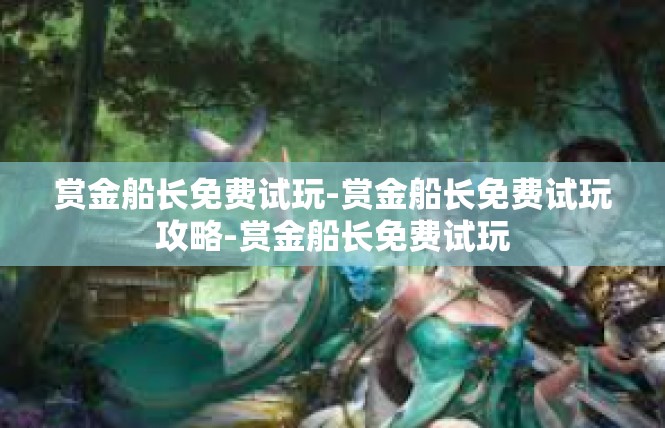 赏金船长免费试玩-赏金船长免费试玩攻略-赏金船长免费试玩
