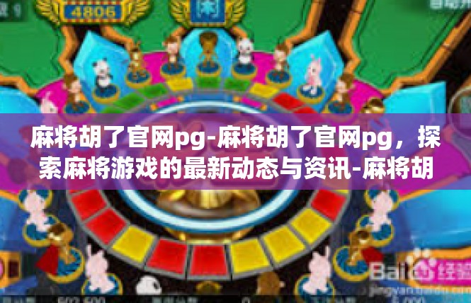 麻将胡了官网pg-麻将胡了官网pg，探索麻将游戏的最新动态与资讯-麻将胡了官网pg