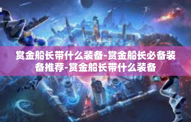 赏金船长带什么装备-赏金船长必备装备推荐-赏金船长带什么装备