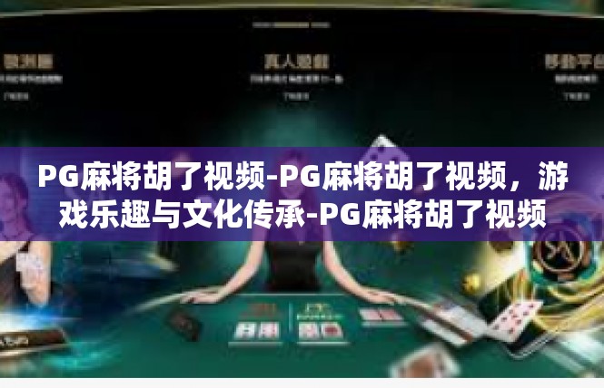 PG麻将胡了视频-PG麻将胡了视频，游戏乐趣与文化传承-PG麻将胡了视频