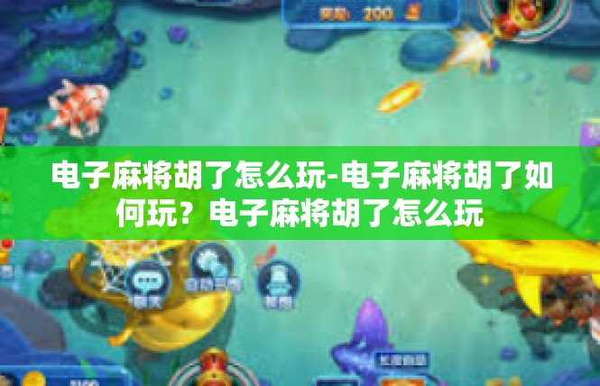 电子麻将胡了怎么玩-电子麻将胡了如何玩？电子麻将胡了怎么玩
