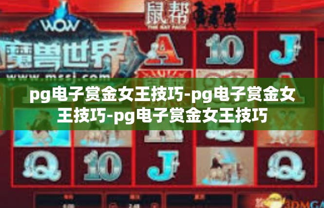 pg电子赏金女王技巧-pg电子赏金女王技巧-pg电子赏金女王技巧