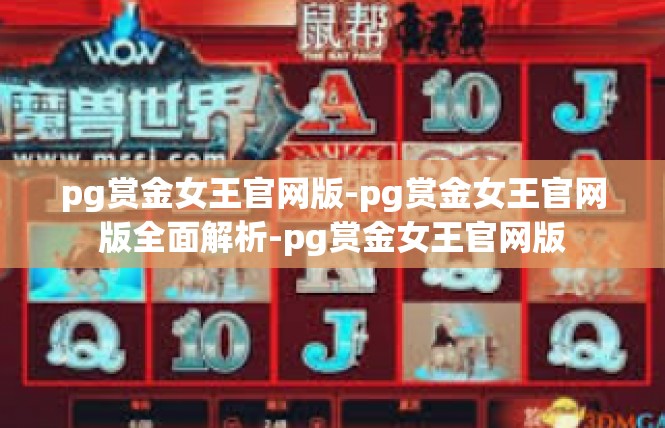 pg赏金女王官网版-pg赏金女王官网版全面解析-pg赏金女王官网版