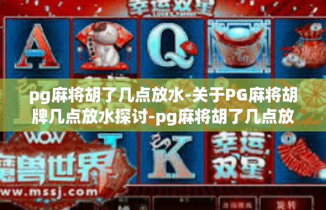 pg麻将胡了几点放水-关于PG麻将胡牌几点放水探讨-pg麻将胡了几点放水