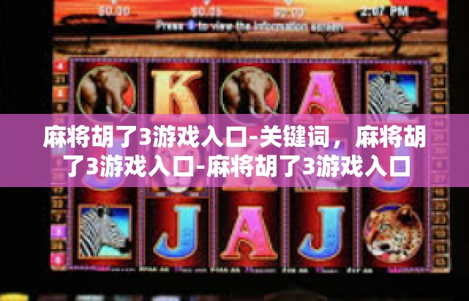 麻将胡了3游戏入口-关键词，麻将胡了3游戏入口-麻将胡了3游戏入口