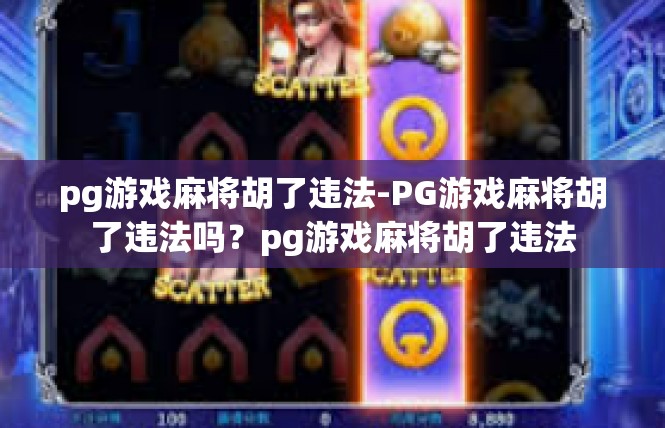 pg游戏麻将胡了违法-PG游戏麻将胡了违法吗？pg游戏麻将胡了违法