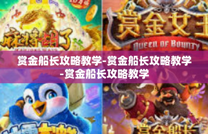 赏金船长攻略教学-赏金船长攻略教学-赏金船长攻略教学