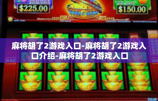 麻将胡了2游戏入口-麻将胡了2游戏入口介绍-麻将胡了2游戏入口