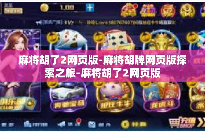 麻将胡了2网页版-麻将胡牌网页版探索之旅-麻将胡了2网页版