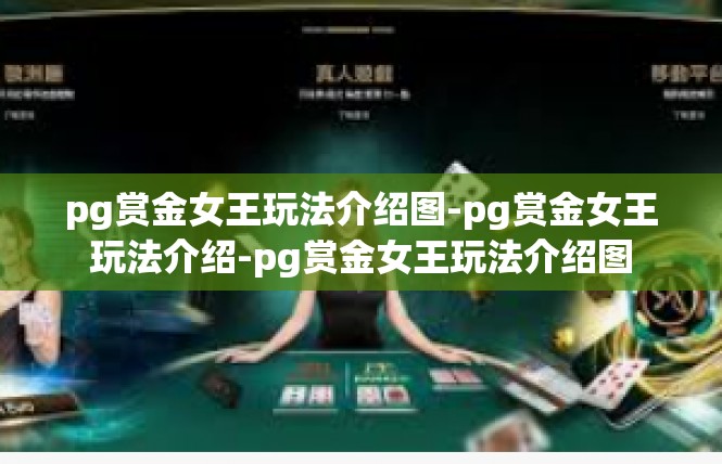 pg赏金女王玩法介绍图-pg赏金女王玩法介绍-pg赏金女王玩法介绍图
