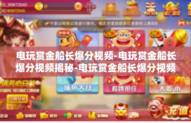 电玩赏金船长爆分视频-电玩赏金船长爆分视频揭秘-电玩赏金船长爆分视频
