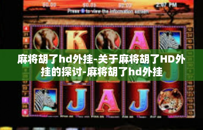麻将胡了hd外挂-关于麻将胡了HD外挂的探讨-麻将胡了hd外挂