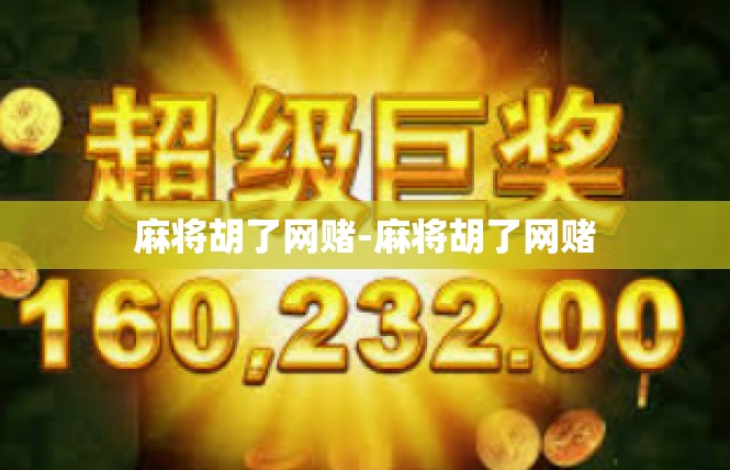麻将胡了网赌-麻将胡了网赌