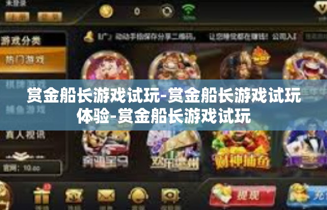 赏金船长游戏试玩-赏金船长游戏试玩体验-赏金船长游戏试玩
