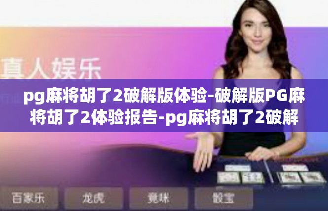 pg麻将胡了2破解版体验-破解版PG麻将胡了2体验报告-pg麻将胡了2破解版体验