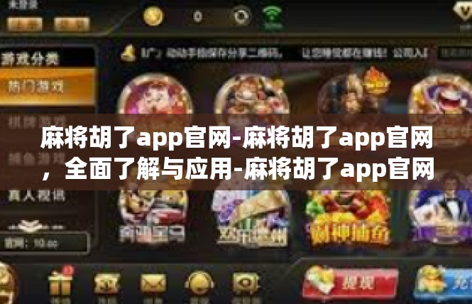 麻将胡了app官网-麻将胡了app官网，全面了解与应用-麻将胡了app官网