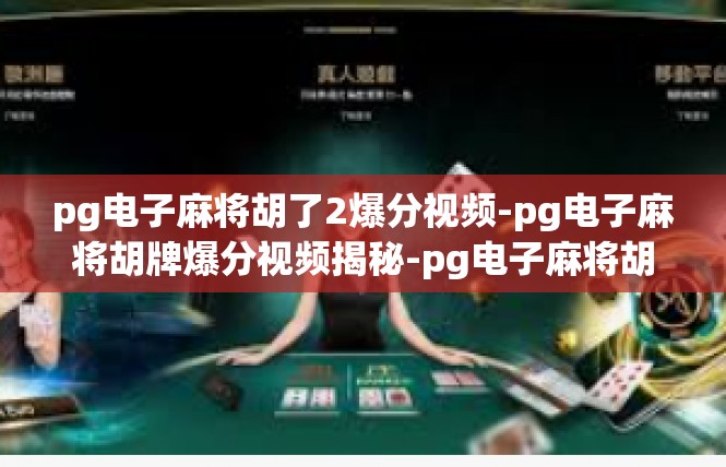 pg电子麻将胡了2爆分视频-pg电子麻将胡牌爆分视频揭秘-pg电子麻将胡了2爆分视频