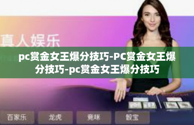 pc赏金女王爆分技巧-PC赏金女王爆分技巧-pc赏金女王爆分技巧