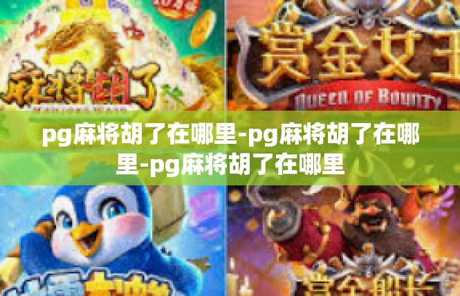 pg麻将胡了在哪里-pg麻将胡了在哪里-pg麻将胡了在哪里