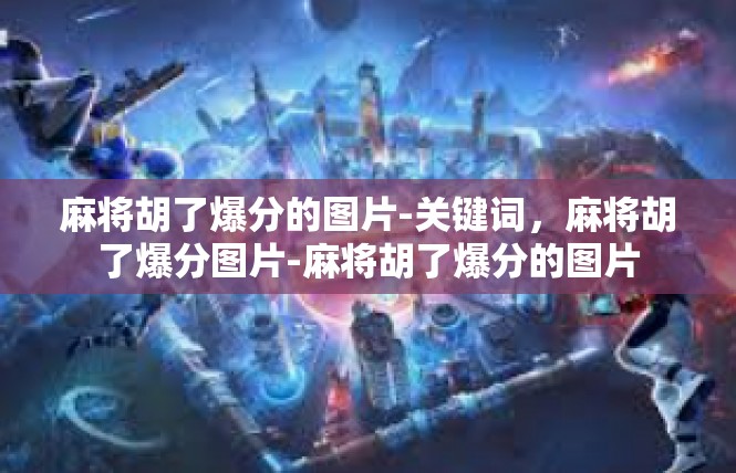 麻将胡了爆分的图片-关键词，麻将胡了爆分图片-麻将胡了爆分的图片