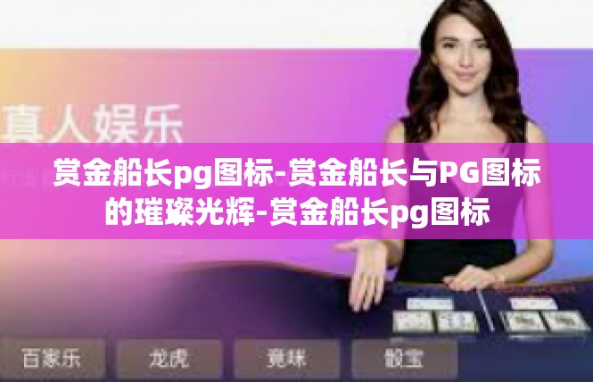 赏金船长pg图标-赏金船长与PG图标的璀璨光辉-赏金船长pg图标