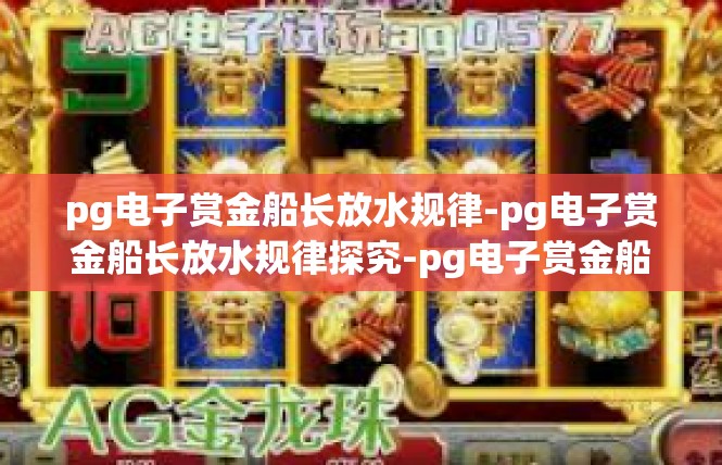 pg电子赏金船长放水规律-pg电子赏金船长放水规律探究-pg电子赏金船长放水规律