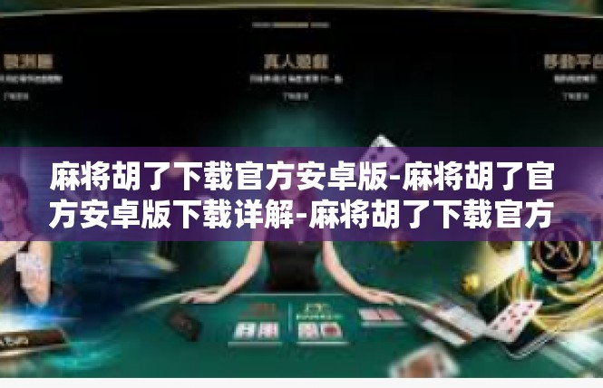 麻将胡了下载官方安卓版-麻将胡了官方安卓版下载详解-麻将胡了下载官方安卓版