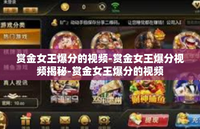赏金女王爆分的视频-赏金女王爆分视频揭秘-赏金女王爆分的视频