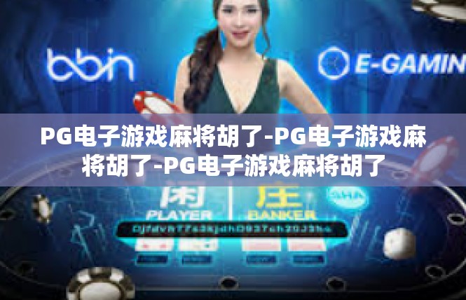PG电子游戏麻将胡了-PG电子游戏麻将胡了-PG电子游戏麻将胡了