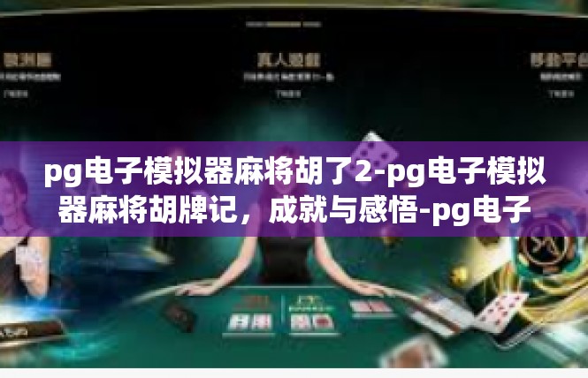 pg电子模拟器麻将胡了2-pg电子模拟器麻将胡牌记，成就与感悟-pg电子模拟器麻将胡了2