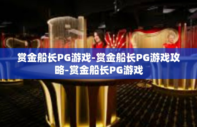 赏金船长PG游戏-赏金船长PG游戏攻略-赏金船长PG游戏