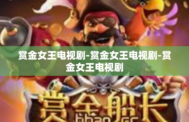 赏金女王电视剧-赏金女王电视剧-赏金女王电视剧