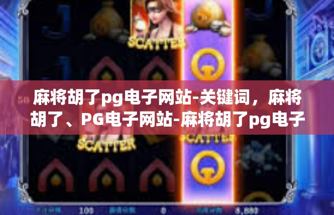麻将胡了pg电子网站-关键词，麻将胡了、PG电子网站-麻将胡了pg电子网站