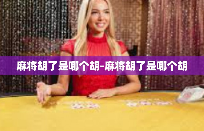 麻将胡了是哪个胡-麻将胡了是哪个胡