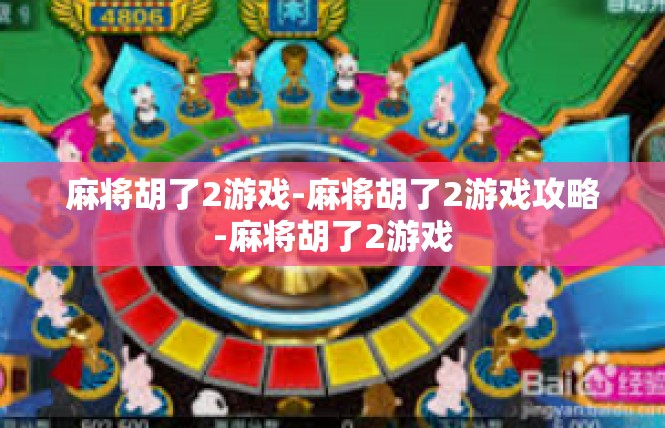 麻将胡了2游戏-麻将胡了2游戏攻略-麻将胡了2游戏