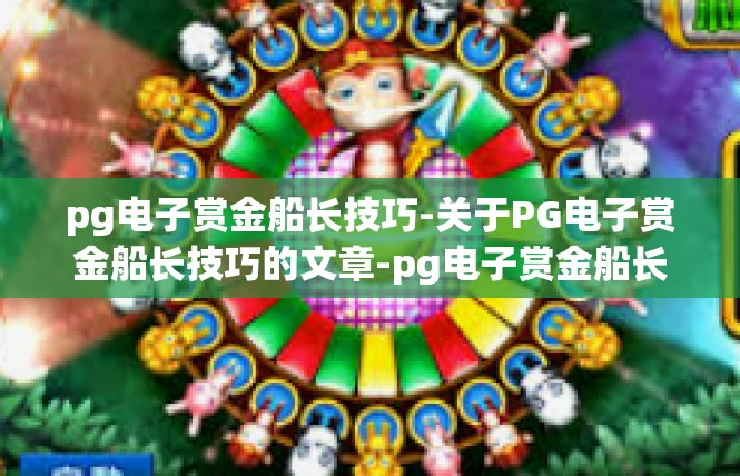 pg电子赏金船长技巧-关于PG电子赏金船长技巧的文章-pg电子赏金船长技巧