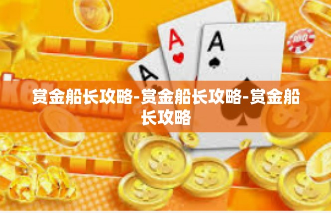 赏金船长攻略-赏金船长攻略-赏金船长攻略