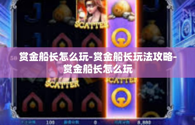 赏金船长怎么玩-赏金船长玩法攻略-赏金船长怎么玩