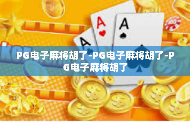 PG电子麻将胡了-PG电子麻将胡了-PG电子麻将胡了