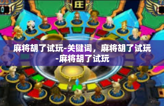 麻将胡了试玩-关键词，麻将胡了试玩-麻将胡了试玩